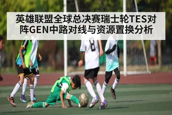 英雄联盟全球总决赛瑞士轮TES对阵GEN中路对线与资源置换分析